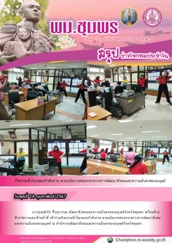 กิจกรรมชั่วโมงออกกำลังกาย ตามนโยบายของกระทรวงการพัฒนาสังคมและความมั่นคงของมนุษย์