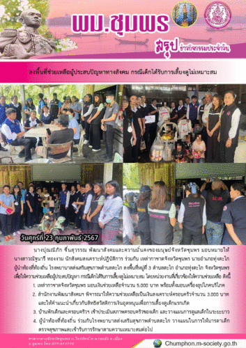 ลงพื้นที่ช่วยเหลือผู้ประสบปัญหาทางสังคม กรณีเด็กได้รับการเลี้ยงดูไม่เหมาะส