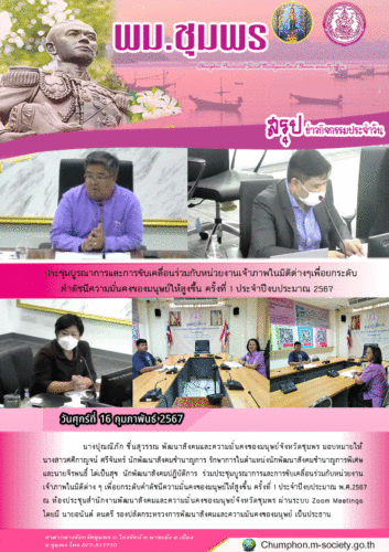 ประชุมบูรณาการและการขับเคลื่อนร่วมกับหน่วยงานเจ้าภาพในมิติต่างๆเพื่อยกระดับคำดัชนีความมั่นคงของมนุษย์ให้สูงขึ้น ครั้งที่ 1 ประจำปีงบประมาณ2567