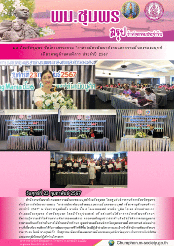 พม.จังหวัดชุมพร จัดโครงการอบรม “อาสาสมัครพัฒนาสังคมและความมั่นคงของมนุษย์เชี่ยวชาญด้านคนพิการ ประจำปี 2567