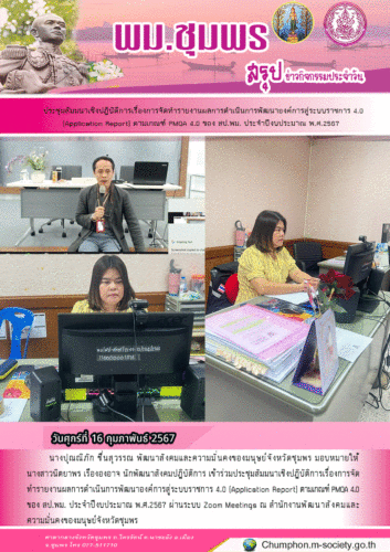 ประชุมสัมมนาเชิงปฎิบัติการเรื่องการจัดทำรายงานผลการดำเนินการพัฒนาองค์การสู่ระบบราชการ 4.0(Application Report) ตามเกณฑ์ PMQA 4.0 ของ สป.พม. ประจำปีงบประมาณ พ.ศ.2567