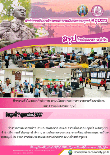 กิจกรรมชั่วโมงออกกำลังกาย ตามนโยบายของกระทรวงการพัฒนาสังคมและความมั่นคงของมนุษย์