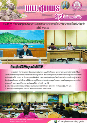 พม.ชุมพร ร่วมประชุมคณะอนุกรรมการบริหารกองทุนพัฒนาบทบาทสตรีระดับจังหวัดครั้ที่ 2/2567