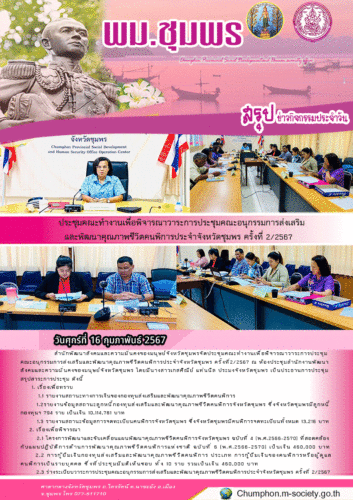 ประชุมคณะทำงานเพื่อพิจารณาวาระการประชุมคณะอนุกรรมการส่งเสริมและพัฒนาคุณภาพชีวิตคนพิการประจำจังหวัดชุมพร ครั้งที่ 2/2567