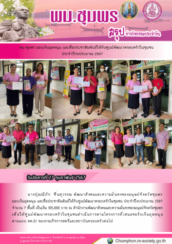 พม.ชุมพร มอบเงินอุดหนุน และสื่อประชาสัมพันธ์ให้กับศูนย์พัฒนาครอบครัวในชุมชนประจำปีงบประมาณ 2567