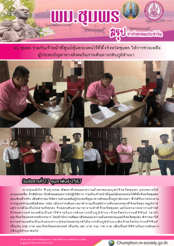พม.ชุมพร ร่วมกับเจ้าหน้าที่ศูนย์คุ้มครองคนไร้ที่พึ่งจังหวัดชุมพร ให้การช่วยเหลือผู้ประสบปัญหาทางสังคมในการเดินทางกลับภูมิลำเนา