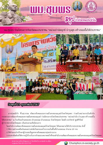พม.ชุมพร ร่วมโครงการจังหวัดพบประชาชน “หน่วยบำบัดทุกข์ บำรุงสุข สร้างรอยยิ้มให้ประชาชน”