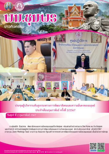 ประชุมผู้บริหารระดับสูงกระทรวงการพัฒนาสังคมและความมั่นคงของมนุษย์ ประจำเดือนกุมภาพันธ์ ครั้งที่2/2567