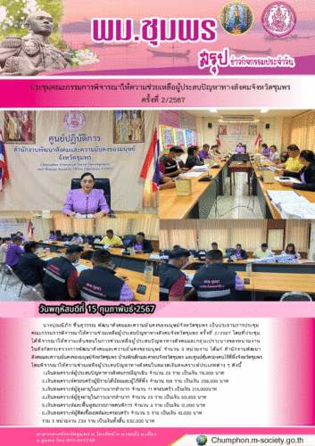 ประชุมคณะกรรมการพิจารณาให้ความช่วยเหลือผู้ประสบปัญหาทางสังคมจังหวัดชุมพรครั้งที่ 2/2567