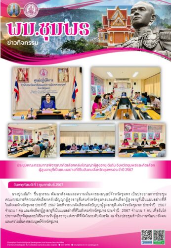 ประชุมคณะกรรมการพิจารณาคัดเลือกคลังปัญญาผู้สูงอายุ ดีเด่นจังหวัดชุมพร ประจำปี 2567