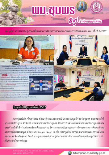 พม.ชุมพร เข้าร่วมประชุมขับเคลื่อนแผนงานโครงการตามนโยบายและภารกิจกระทรวง พม. ครั้งที่ 2/2567