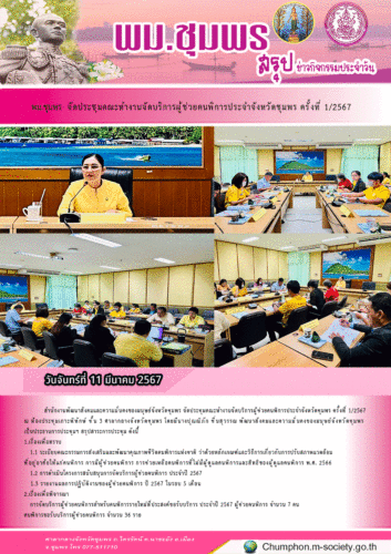 พม.ชุมพร จัดประชุมคณะทำงานจัดบริการผู้ช่วยคนพิการประจำจังหวัดชุมพร ครั้งที่ 1/2567