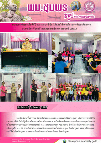 พม.ชุมพร ประธานในพิธีปิดและมอบวุฒิบัตรให้แก่ผู้เข้าร่วมโครงการพัฒนาศักยภาพอาสาสมัครพัฒนาสังคมและความมั่นคงของมนุษย์ (อพม.)