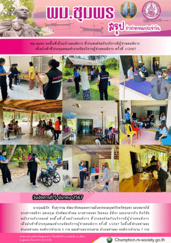 พม.ชุมพร ลงพื้นที่เยี่ยมบ้านคนพิการ ที่ประสงค์ขอรับบริการมีผู้ช่วยคนพิการเพื่อนำเข้าที่ประชุมคณะทำงานจัดบริการผู้ช่วยคนพิการ ครั้งที่ 1/2567