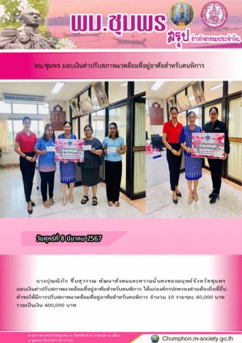 พม.ชุมพร มอบเงินค่าปรับสภาพแวดล้อมที่อยู่อาศัยสำหรับคนพิการ