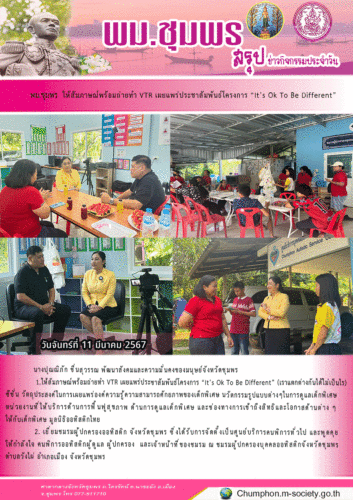 พม.ชุมพร ให้สัมภาษณ์พร้อมถ่ายทำ VTR เผยแพร่ประชาสัมพันธ์โครงการ “It’s Ok To Be Different”