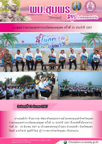 พม.ชุมพร ร่วมงานแถลงข่าวงานโลกทะเลชุมพร ครั้งที่ 31 ประจำปี 2567