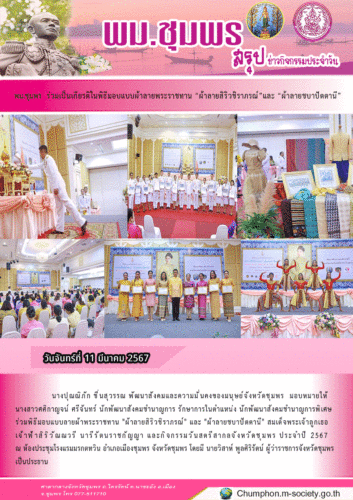 พม.ชุมพร ร่วมเป็นเกียรติในพิธีมอบแบบผ้าลายพระราชทาน “ผ้าลายสิริวชิราภรณ์”และ “ผ้าลายชบาปัตตานี”