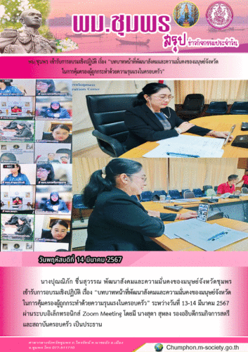 พม.ชุมพร เข้ารับการอบรมเชิงปฏิบัติ เรื่อง “บทบาทหน้าที่พัฒนาสังคมและความมั่นคงของมนุษย์จังหวัดในการคุ้มครองผู้ถูกกระทำด้วยความรุนแรงในครอบครัว”