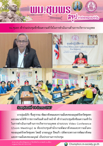 พม.ชุมพร เข้าร่วมประชุมซักซ้อมความเข้าใจในการดำเนินงานด้านการบริหารงานบุคคล