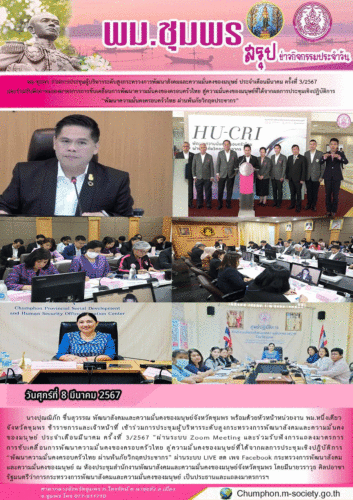 พม.ชุมพร ร่วมการประชุมผู้บริหารระดับสูงกระทรวงการพัฒนาสังคมและความมั่นคงของมนุษย์ ประจำเดือนมีนาคม ครั้งที่ 3/2567และร่วมรับฟังการแถลงมาตรการการขับเคลื่อนการพัฒนาความมั่นคงของครอบครัวไทย สู่ความมั่นคงของมนุษย์ที่ได้จากผลการประชุมเชิงปฎิบัติการ“พัฒนาความมั่นคงครอบครัวไทย ผ่านพ้นภัยวิกฤตประชากร”