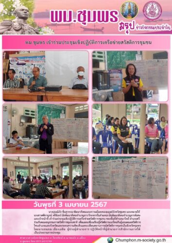 พม.ชุมพร เข้าร่วมประชุมเชิงปฏิบัติการเครือข่ายสวัสดิการชุมชน