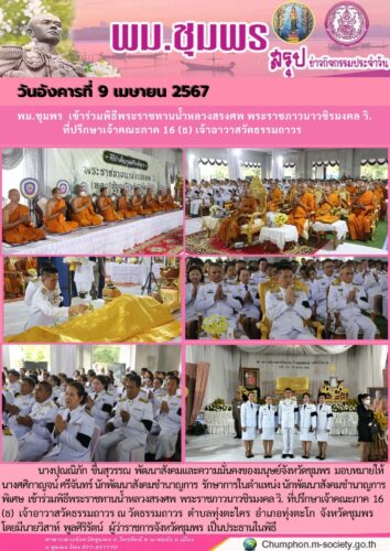 พม.ชุมพร เข้าร่วมพิธีพระราชทานน้ำหลวงสรงศพ พระราชภาวนาวชิรมงคล วิ.