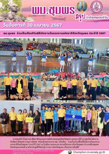 พม.ชุมพร ร่วมเป็นเกียรติในพิธีเปิดงานวันแรงงานแห่งชาติจังหวัดชุมพร ประจำปี 2567