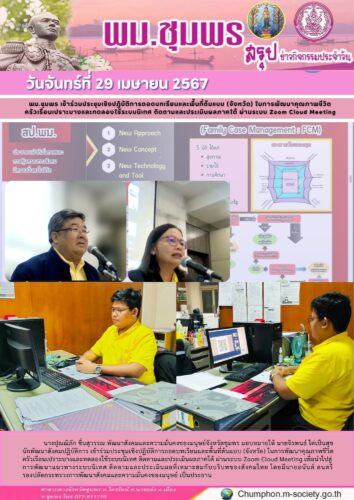 พม.ชุมพร เข้าร่วมประชุมเชิงปฏิบัติการถอดบทเรียนและพื้นที่ต้นแบบ (จังหวัด) ในการพัฒนาคุณภาพชีวิต