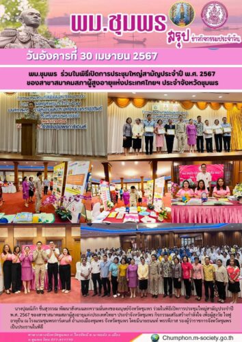 พม.ชุมพร ร่วมในพิธีเปิดการประชุมใหญ่สามัญประจำปี พ.ศ. 2567