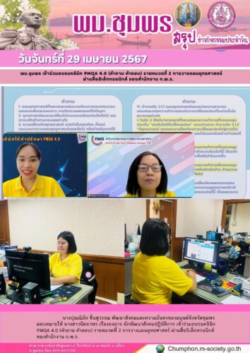 พม.ชุมพร เข้าร่วมอบรมคลินิก PMQA 4.0 (คำถาม คำตอบ) รายหมวดที่ 2 การวางแผนยุทธศาสตร์