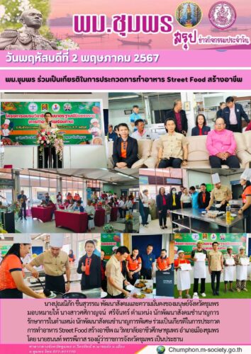 พม.ชุมพร ร่วมเป็นเกียรติในการประกวดการทำอาหาร Street Food สร้างอาชีพ