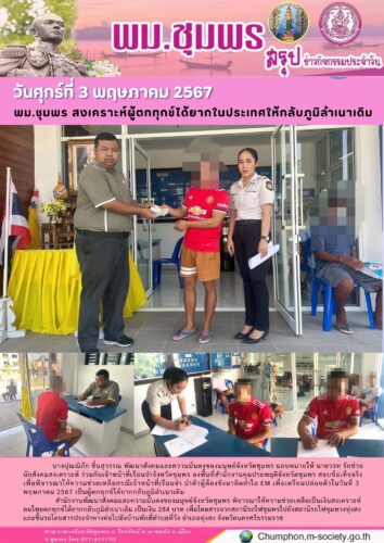 พม.ชุมพร สงเคราะห์ผู้ตกทุกข์ได้ยากในประเทศให้กลับภูมิลำเนาเดิม