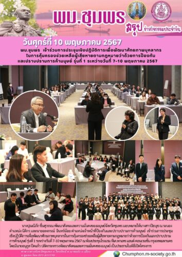 พม.ชุมพร เข้าร่วมการประชุมเชิงปฏิบัติการเพื่อพัฒนาศักยภาพบุคลากร