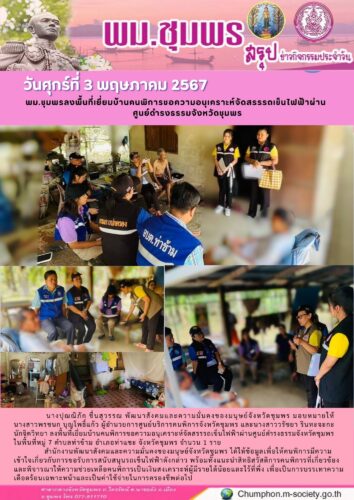 พม.ชุมพรลงพื้นที่เยี่ยมบ้านคนพิการขอความอนุเคราะห์จัดสรรรถเข็นไฟฟ้าผ่าน