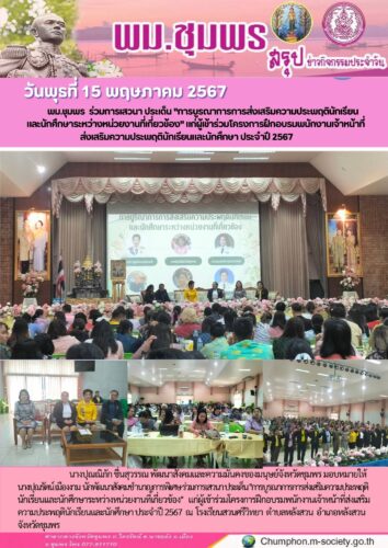 พม.ชุมพร ร่วมการเสวนา ประเด็น “การบูรณาการการส่งเสริมความประพฤตินักเรียน