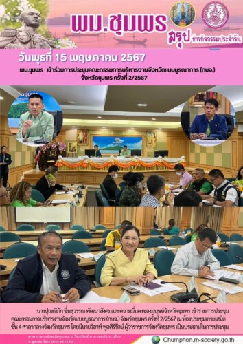 พม.ชุมพร เข้าร่วมการประชุมคณะกรรมการบริหารงานจังหวัดแบบบูรณาการ (กบจ.)