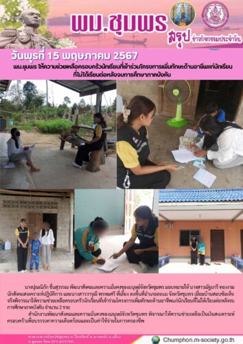 พม.ชุมพร ให้ความช่วยเหลือครอบครัวนักเรียนที่เข้าร่วมโครงการเพิ่มทักษะด้านอาชีพแก่นักเรียน