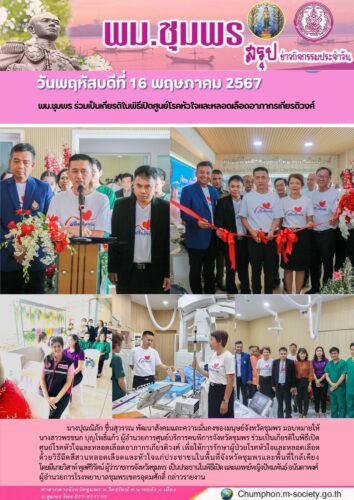 พม.ชุมพร ร่วมเป็นเกียรติในพิธีเปิดศูนย์โรคหัวใจและหลอดเลือดอาภากรเกียรติวงศ์