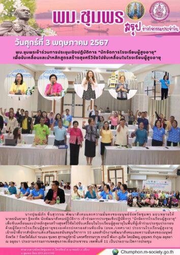 พม.ชุมพรเข้าร่วมการประชุมเชิงปฏิบัติการ “นักจัดการโรงเรียนผู้สูงอายุ”