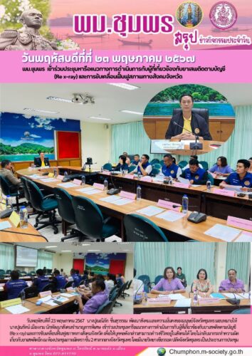 พม.ชุมพร เข้าร่วมประชุมหารือเเนวทางการดำเนินการกับผู้ที่เกี่ยวข้องกับยาเสพติดตามบัญชี