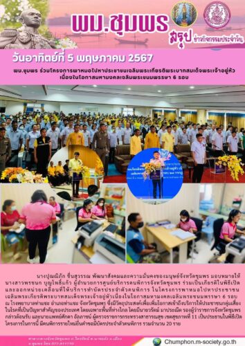 พม.ชุมพร ร่วมโครงการพาหมอไปหาประชาชนเฉลิมพระเกียรติพระบาทสมเด็จพระเจ้าอยู่หัว