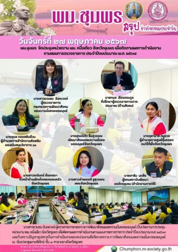 พม.ชุมพร จัดประชุมหน่วยงาน พม. หนึ่งเดียว จังหวัดชุมพร เพื่อติดตามผลการดำเนินงาน