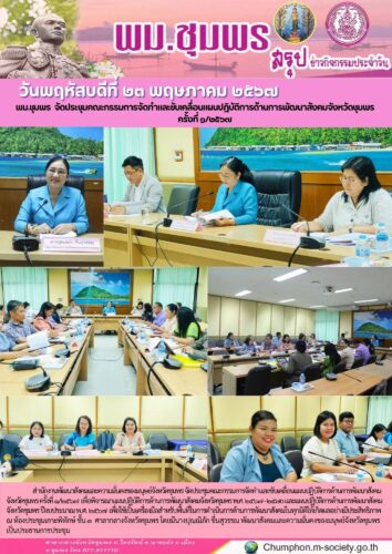 พม.ชุมพร จัดประชุมคณะกรรมการจัดทำและขับเคลื่อนแผนปฎิบัติการด้านการพัฒนาสังคมจังหวัดชุมพร