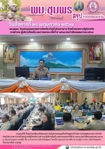 พม.ชุมพร ร่วมประชุมคณะกรมการจังหวัด หัวหน้าส่วนราชการ หัวหน้าหน่วยงานรัฐวิสาหกิจ