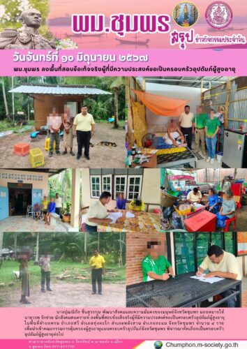 พม.ชุมพร ลงพื้นที่สอบข้อเท็จจริงผู้ที่มีความประสงค์ขอเป็นครอบครัวอุปถัมภ์ผู้สูงอายุ