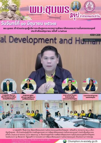 พม.ชุมพร เข้าร่วมประชุมผู้บริหารระดับสูงกระทรวงการพัฒนาสังคมและความมั่นคงของมนุษย์