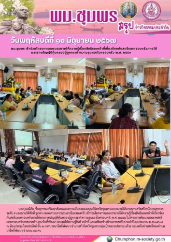 พม.ชุมพร เข้าร่วมโครงการและบรรยายให้ความรู้เรื่องสิทธิและหน้าที่เกี่ยวข้องกับสตรีและครอบครัวภายใต้