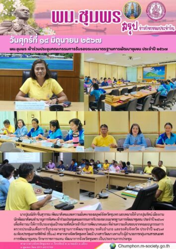 พม.ชุมพร เข้าร่วมประชุมคณะกรรมการรับรองระบบมาตรฐานการพัฒนาชุมชน ประจำปี ๒๕๖๗