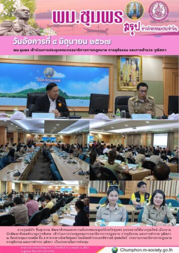 พม.ชุมพร เข้าร่วมการประชุมคณะกรรมาธิการการกฎหมาย การยุติธรรม และการตำรวจ วุฒิสภา